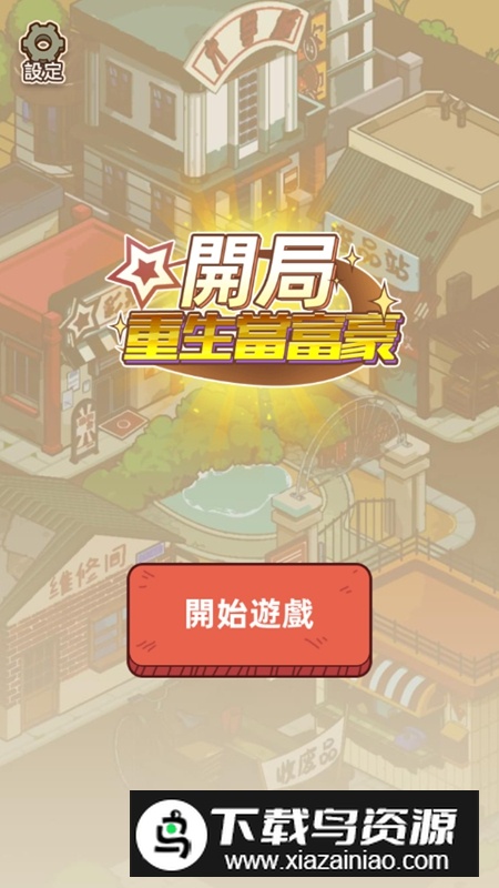 开局重生当富豪游戏免广告版破解版最新版截图1