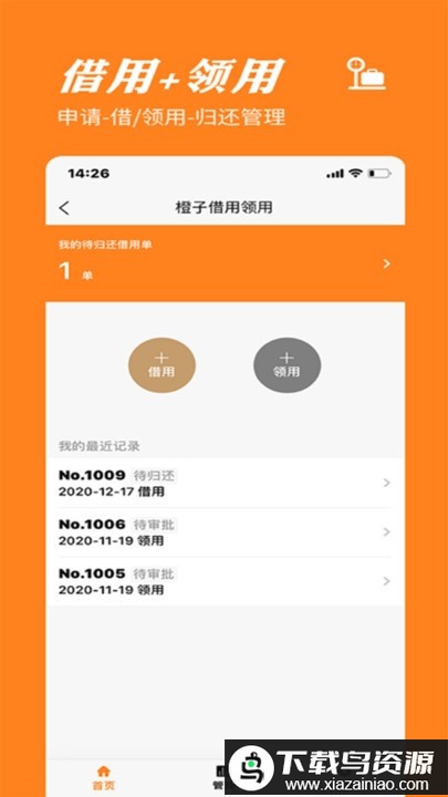 橙子物品借用领用手机版最新版截图4