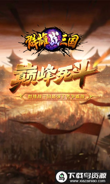 群雄战三国手游九游版最新版截图4