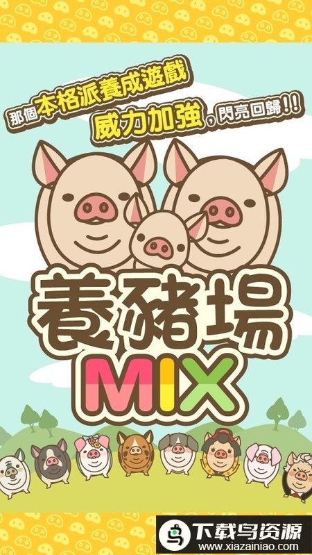 养猪场mix游戏最新版截图2