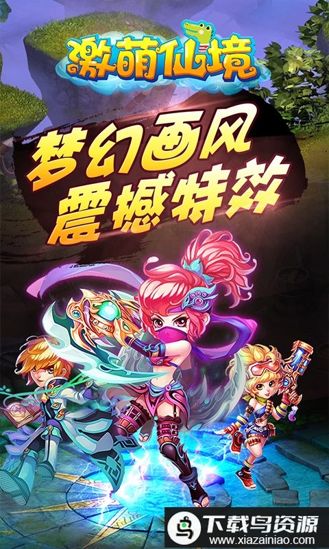 激萌仙境官方版最新版截图1