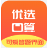优选小学口算app