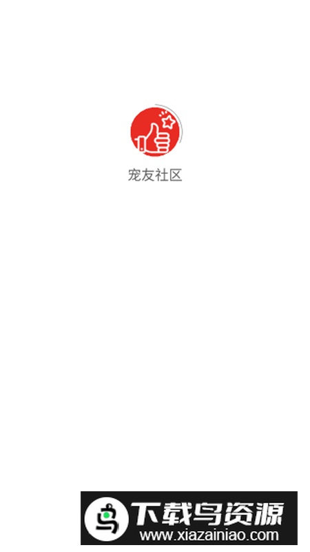 宠友社区软件官方版2025最新版截图1