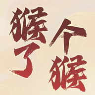 猴了个猴免广告破解版