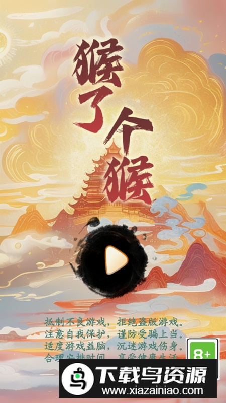 猴了个猴免广告破解版最新版截图2