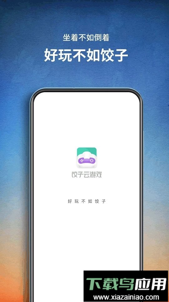 饺子云游戏官方正版2025最新版截图2