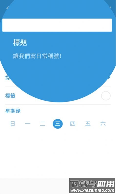 三旬打卡app最新版截图3