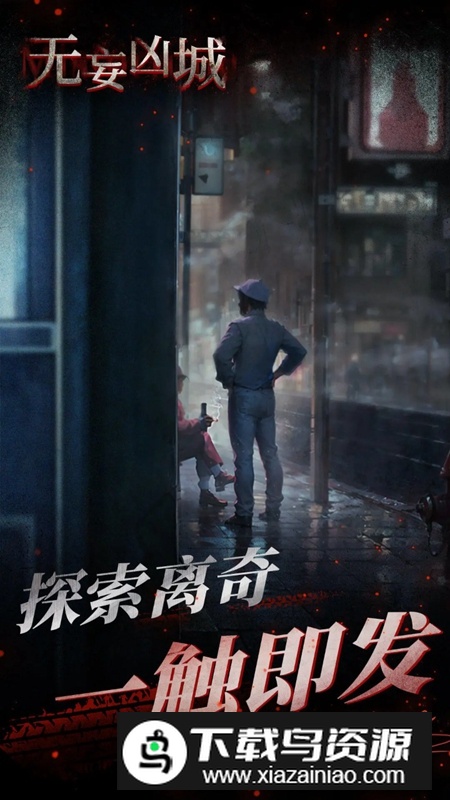 无妄凶城手游最新版最新版截图2