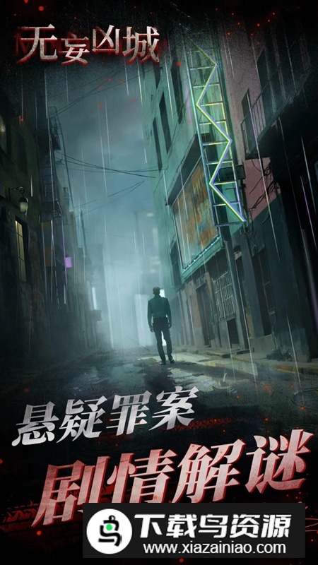 无妄凶城手游最新版最新版截图3