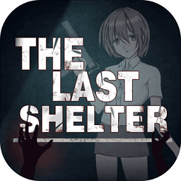 最终庇护所游戏手机版