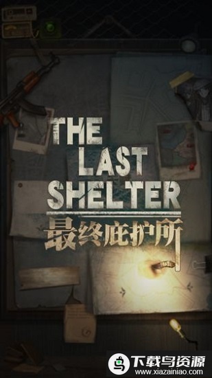 最终庇护所游戏手机版截图