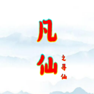 凡仙之寻仙手游