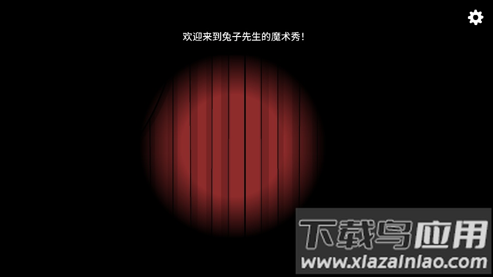 锈湖十周年兔子先生的魔术秀最新版截图2