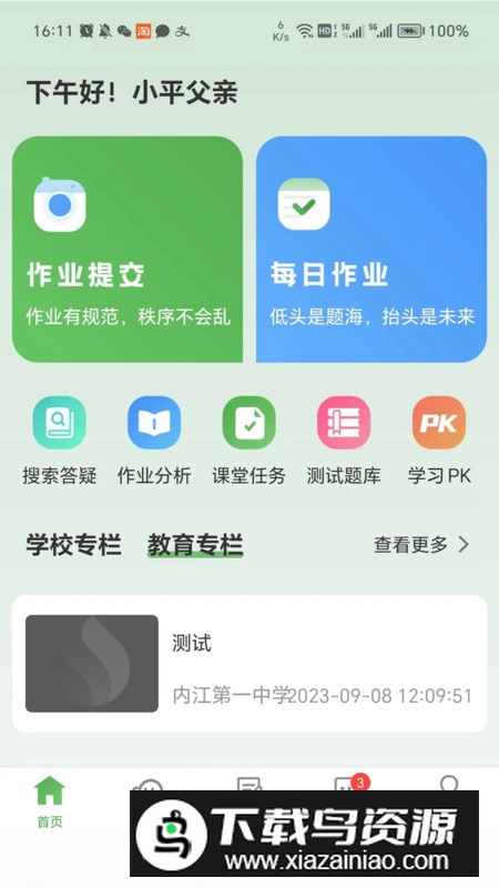 智能学生版app安卓版最新版截图5