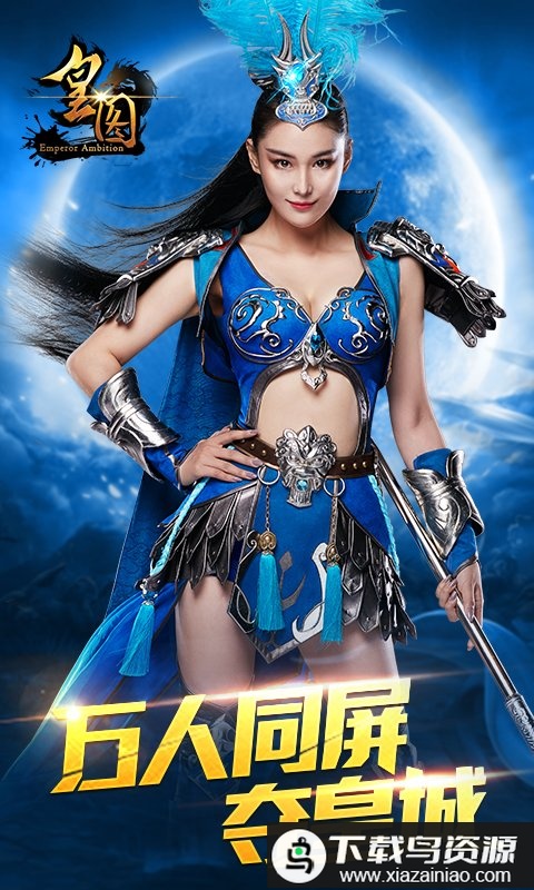 皇图手游变态版最新版截图1