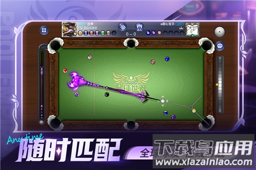 台球世界华为版截图2