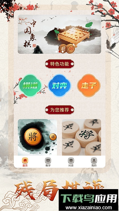 中国象棋对战游戏最新版截图2
