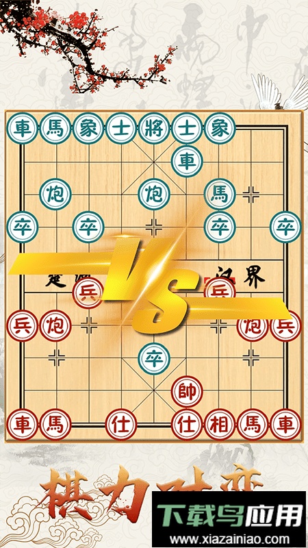 中国象棋对战游戏最新版截图3