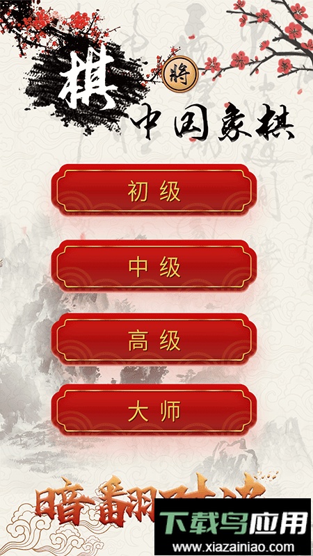 中国象棋对战游戏最新版截图4