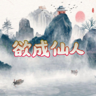 欲成仙人无限灵玉体力破解版