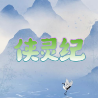 侠灵纪无限银两破解版