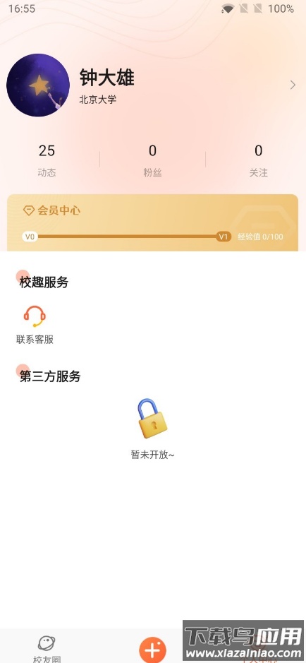 校趣lifeapp截图2