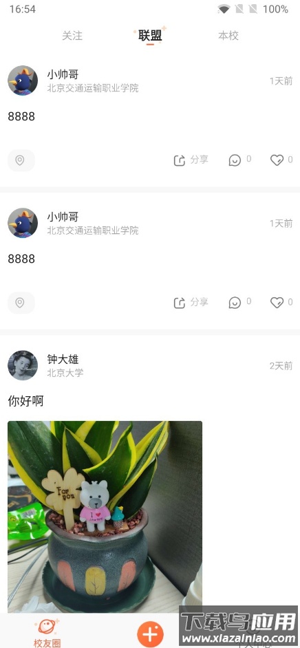 校趣lifeapp截图3