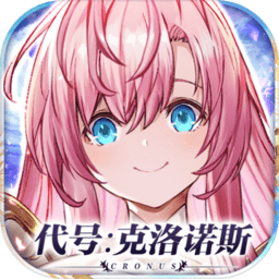代号克洛诺斯最新版