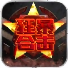 狂暴合击高爆版