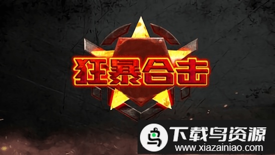 狂暴合击高爆版最新版截图1