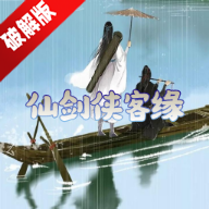 仙剑侠客缘无限金钱破解版