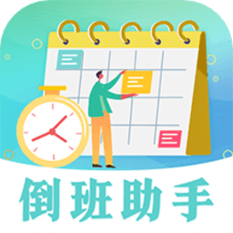 安心倒班日历app