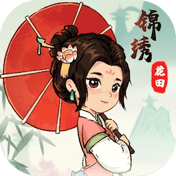 锦绣花田手机游戏
