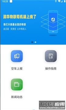 润华物联司机端app最新版截图2