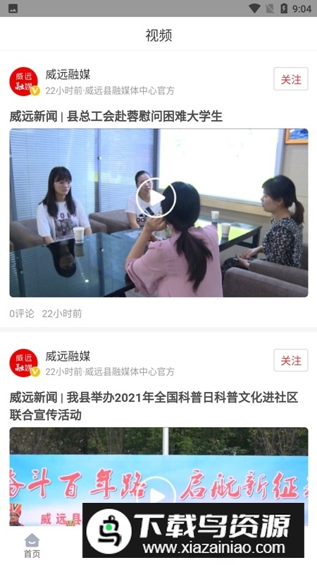 威远融媒体APP手机客户端截图3