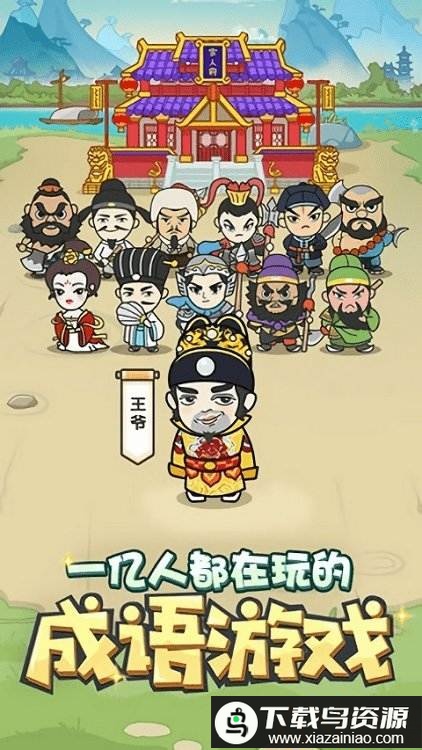 欢笑猜成语红包版最新版截图1