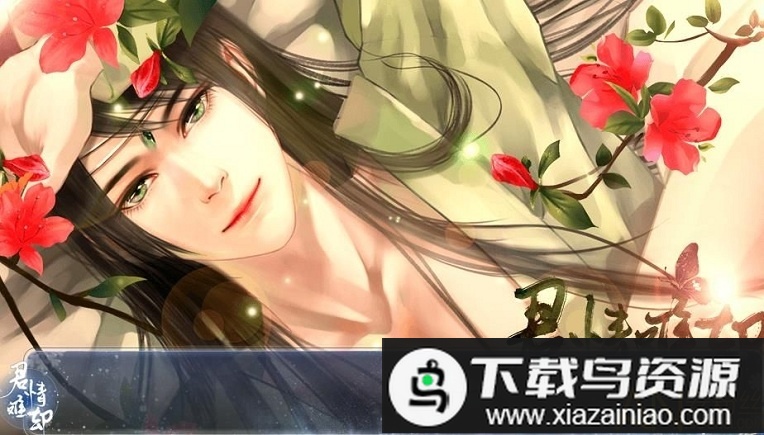 橙光君情难却破解版最新版截图1