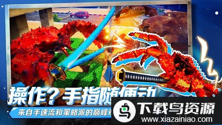 蟹王争霸游戏最新版截图1