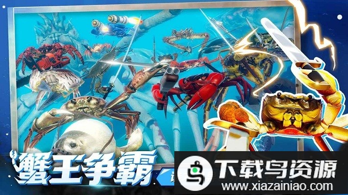 蟹王争霸游戏最新版截图2