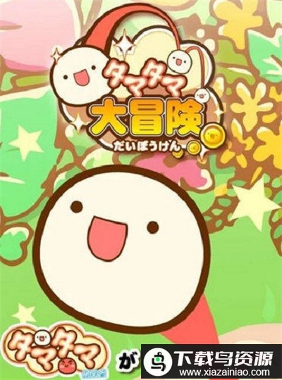 tamatama大冒险汉化版最新版截图1