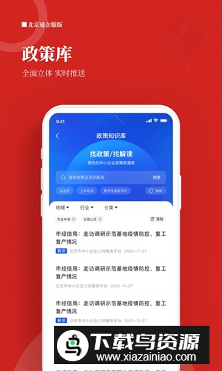 北京通企服版(北京市中小企业公共服务平台官方app)最新版截图3