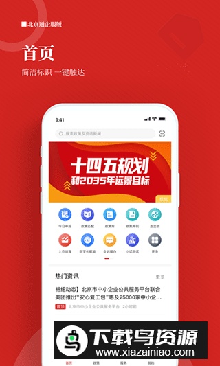 北京通企服版(北京市中小企业公共服务平台官方app)最新版截图4