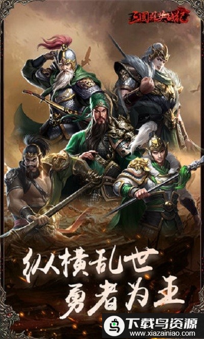 三国群英战记手游最新版截图1