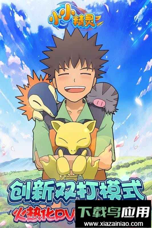 小小精灵游戏手机版最新版截图1