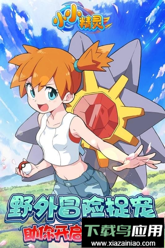 小小精灵游戏手机版最新版截图2