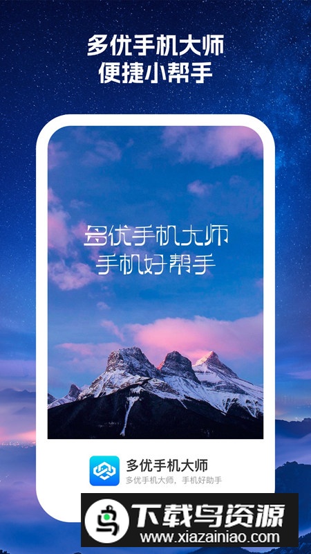 多优手机大师app最新版最新版截图4