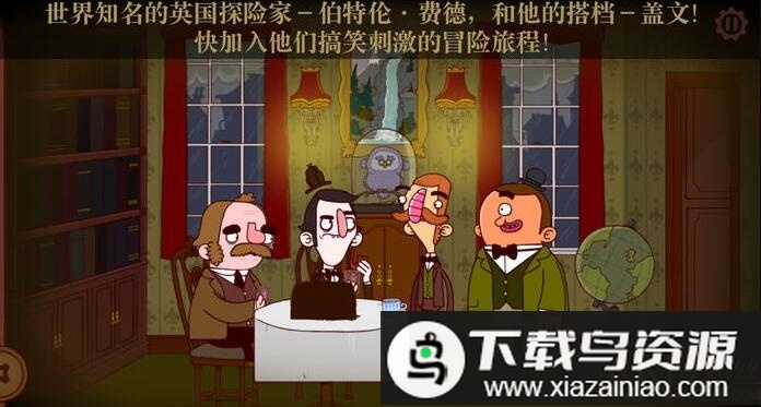 伯特伦费德历险记1破解版最新版截图2