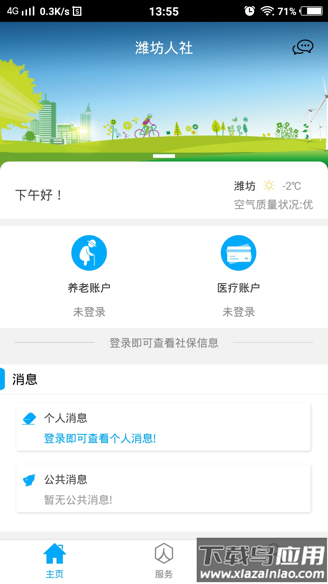潍坊人社局官方app最新版截图1