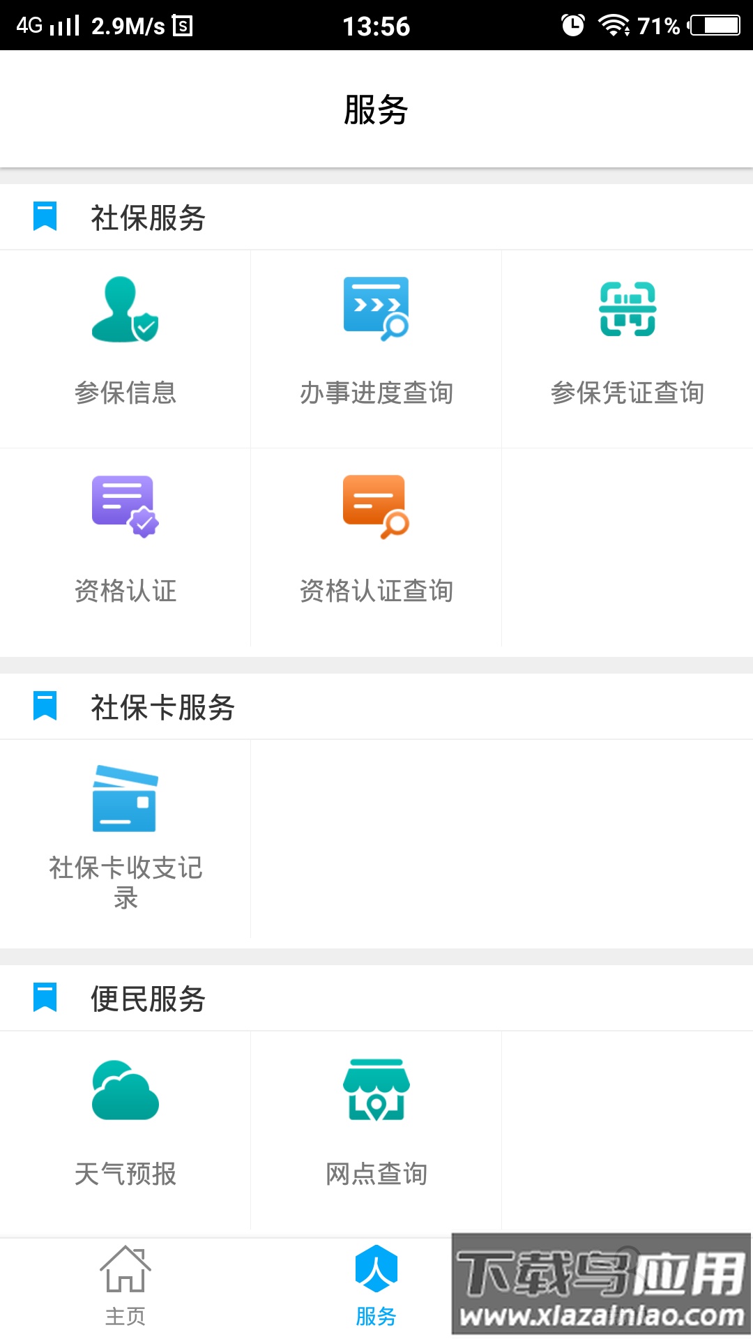 潍坊人社局官方app最新版截图2