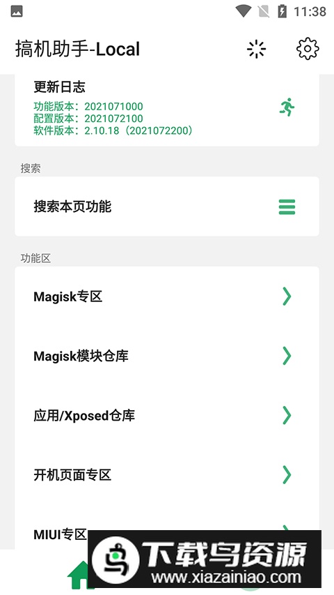 搞机助手手机版最新版下载截图4
